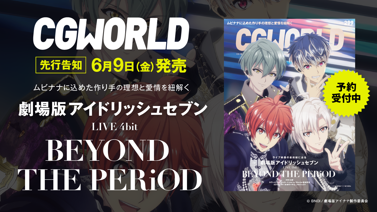 Cgworld Vol299（2023年7月号）、『劇場版アイドリッシュセブン Live 4bit Beyond The Period』特集号を先行告知！